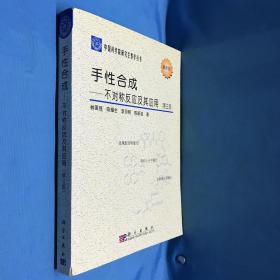 中国科学院研究生教学丛书·手性合成：不对称反应及其应用（第3版）