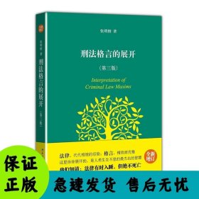刑法格言的展开