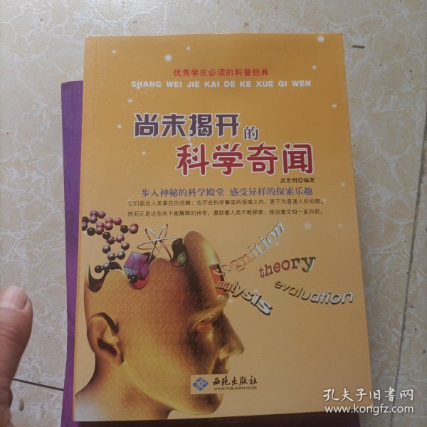 优秀学生必读的科普经典：尚未揭开的科学奇闻