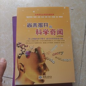 优秀学生必读的科普经典：尚未揭开的科学奇闻