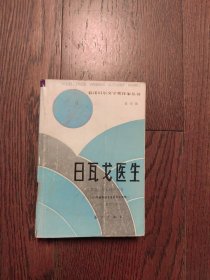 日瓦戈医生（馆藏书）