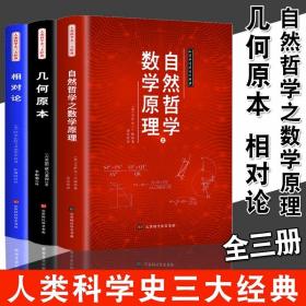 人类科学史三大经典自然哲学之数学原理 相对论 几何原本数学 牛顿爱因斯坦自然哲学理论数学原理平面几何天天练趣味数学书籍