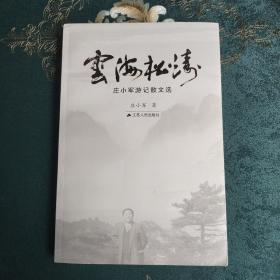 云海松涛：庄小军游记散文选