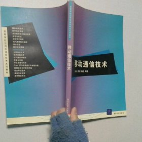 移動通信技術(shù)