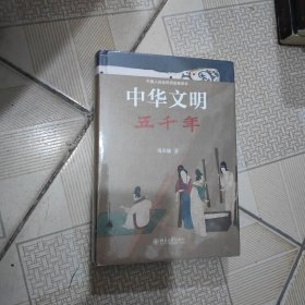 中华文明五千年