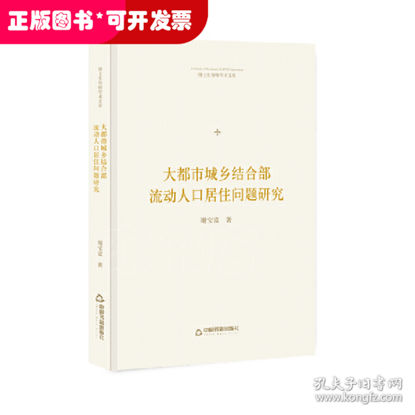 博士生导师学术文库—大都市城乡结合部流动人口居住问题研究