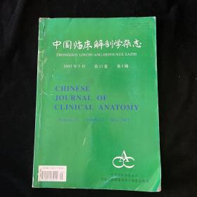 中国临床解剖学杂志2003年第3期