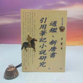 台湾文津出版社版 章群《通鑒、新唐書引用筆記小說研究》（锁线胶订）1999年6月版