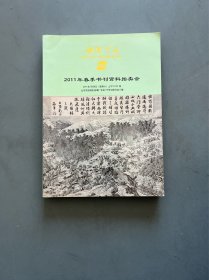 中国书店2011年春季书刊资料拍卖会