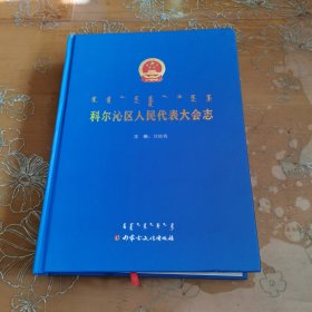 科尔沁区人民代表大会志