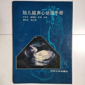 胎儿超声心动图手册（前扉页破损）
