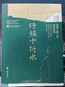 行经千折水——丝绸之路上的麦积奇观 中国大运河博物馆