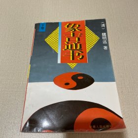 象吉通书（下卷）