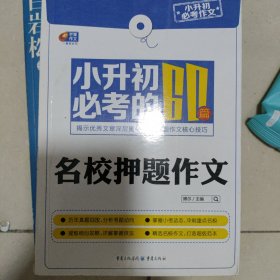 芒果作文·小升初必考作文：小升初必考的60篇名校押题作文