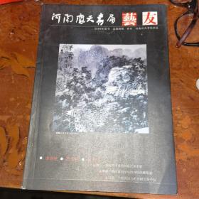 河南应天书局 艺友 2006年夏号总第4期季刊