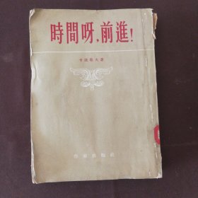 時間呀，前進！