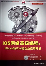 iOS网络高级编程--iPhone和iPad的企业应用开发/移动开发经典丛书 (美)考克斯//琼斯//舒姆斯基|译者:张龙 9787302364115