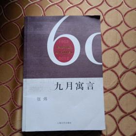 九月寓言：上海文艺出版社建社60年纪念版