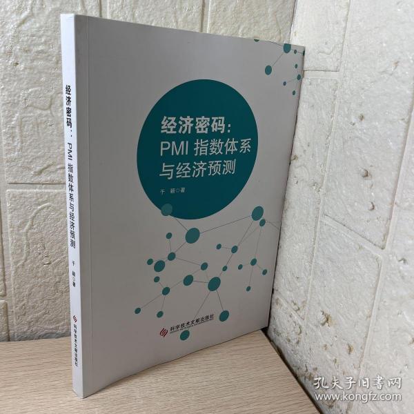 经济密码——PMI指数体系与经济预测