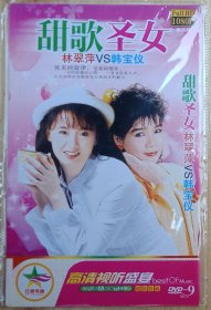 林翠萍vs韩宝仪1DVD，一共150首歌曲