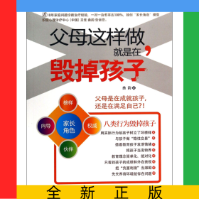 父母這樣做就是在毀掉孩子