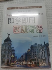 即学即用西班牙语