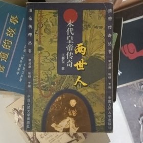 两世人:末代皇帝传奇