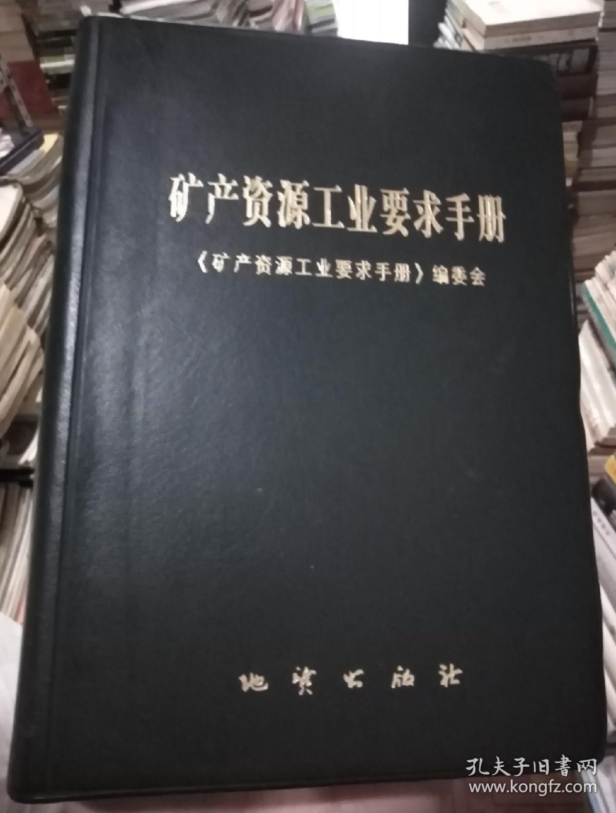 矿产资源工业要求手册2010