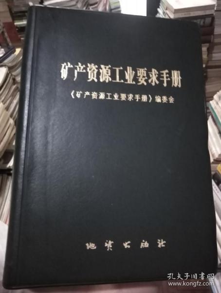 矿产资源工业要求手册2010