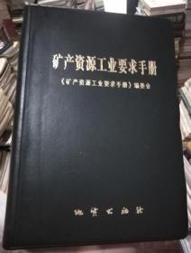 矿产资源工业要求手册2010