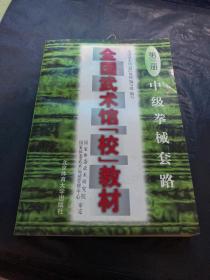 全国武术馆(校)教材.第三册.中级拳械套路