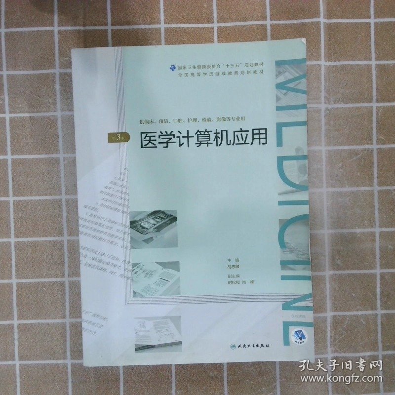 全国高等学历继续教育“十三五”临床专本共用规划教材医学计算机应用第3版