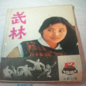 1985年第12期武林杂志