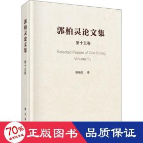 郭柏灵论文集  第15卷