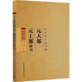 元大都元上都研究