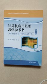 计算机应用基础教学参考书（Windows7+Office2010 第3版）/中等职业教育课程改革国家规划新教材配套教学用书