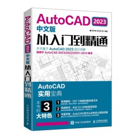 AutoCAD2023中文版从入门到精通