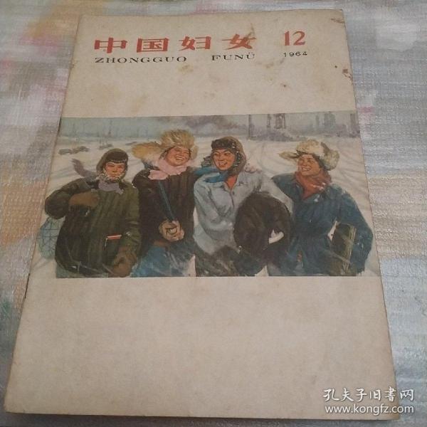 中国妇女，1964，12