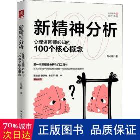 新精神分析：心理咨询师必知的100个核心概念