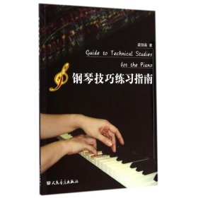 鋼琴技巧練習(xí)指南