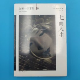 七面人生：横沟正史作品·金田一探案集14