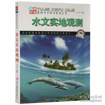 图解科普·爱科学学科学系列丛书：水文实地观测