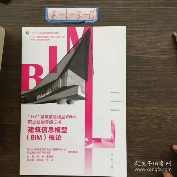 建筑信息模型（BIM）概论