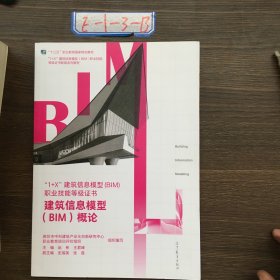 建筑信息模型（BIM）概论