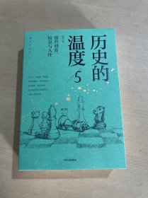 历史的温度5 ：那些博弈、较量与人性（）