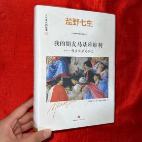 我的朋友马基雅维利——佛罗伦萨的兴亡【大32开，精装】未开封