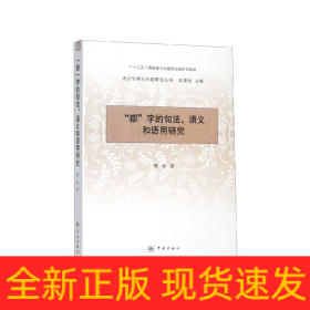 “都”字的句法、语义和语用研究