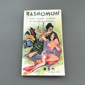 【现货】芥川龙之介《罗生门》英文版《RASHOMON》RYUNOSUKE AKUTAGAWA，品佳