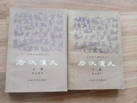 后汉演义（上、下册）配书