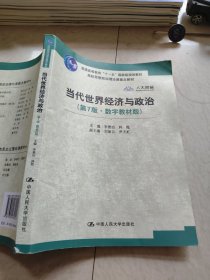 当代世界经济与政治（第7版·数字教材版）/高校思想政治理论课重点教材